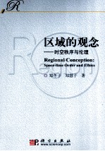 区域的观念 时空秩序与伦理