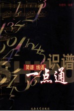 识谱 简谱、五线谱 一点通