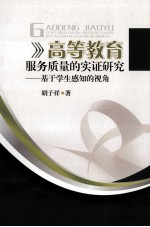 高等教育服务质量的实证研究 基于学生感知的视角