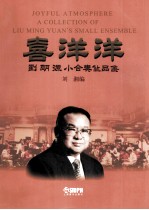 喜洋洋 刘明源小合奏作品集