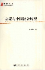 启蒙与中国社会转型