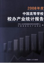 2008年度中国高等学校校办产业统计报告