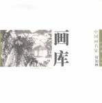 中国画名家画库 山水卷 第1辑 何加林