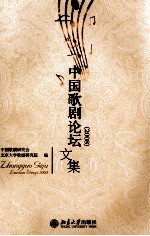 2008中国歌剧论坛文集