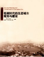 低碳时代的生态城市规划与建设