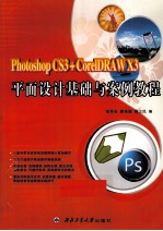 平面设计基础与案例教程 Photoshop CS3+CorelDRAW X3
