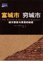 富城市 穷城市 城市繁荣与衰落的秘密