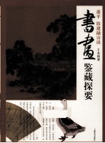 书画鉴藏探要 萧平、徐建融访谈