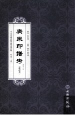 广东印谱考