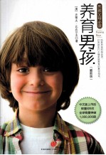 养育男孩 最新版