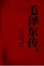 毛泽东传 4