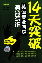 14天突破英语专业四级满分写作