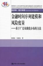 金融时间序列建模和风险度量 基于广义双曲线分布的方法