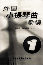 外国小提琴曲新编 第1册 分谱