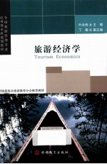 旅游经济学