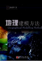 地理建模方法 英文