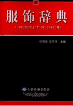服饰辞典