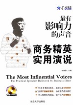 商务精英实用演说