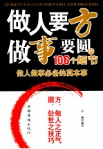 做人要方做事要圆的106个细节 做人做事必备的真本事