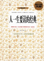 人一生要读的经典 超值白金版