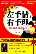 左手情,右手理 献给忙碌家长的家教心经