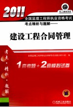 2011全国监理工程师执业资格考试考点精析与题解 建设工程合同管理