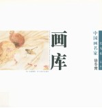 中国画名家画库 花鸟卷 第1辑 徐冬青
