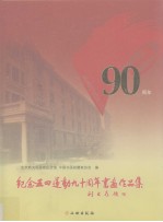 纪念五四运动九十周年书画作品集