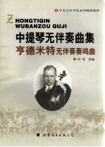 中提琴无伴奏典集 亨德米特无伴奏奏鸣曲