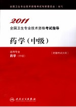 2011全国卫生专业技术资格考试指导 药学 中级(适用专业药学中级)