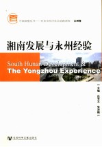 湘南发展与永州经验 永州卷