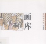 中国画名家画库 人物卷 第2辑 庄道静
