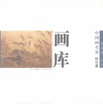 中国画名家画库 花鸟卷 第2辑 林任菁