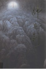 中国当代名家画集 师恩钊