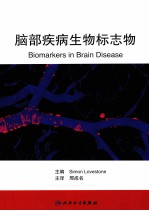 脑部疾病生物标志物