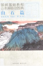 山水画临创图典 山石篇