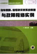 汽车照明、信号及仪表系统原理与故障检修实例