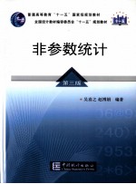 非参数统计 第3版