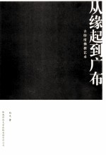 从缘起到广布 古印度佛教艺术