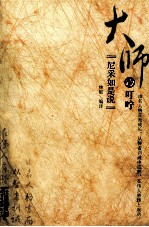 大师的叮咛 尼采如是说