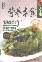 营养素食大全集