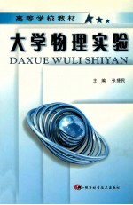 大学物理实验