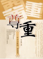 尊重 社会分析的一种视角