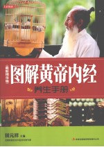 七彩生活 01 图解黄帝内经养生手册 最新精华版