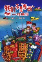 我们不是“东西” 地摊记