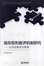 股东权利救济机制研究 以司法救济为视角