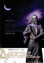 郭守敬 长篇历史小说