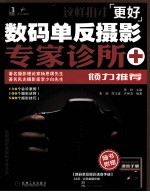 这样拍才更好 数码单反摄影专家诊所
