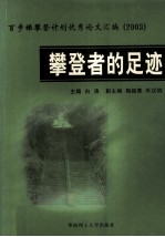 攀登者的足迹 百步梯攀登计划优秀论文汇编 2003