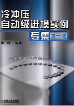 冷冲压自动级进模实例专集 第1集